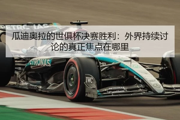 gua-di-ao-la-de-shi-ju-bei-jue-sai-sheng-li-wai-jie-chi-xu-tao-lun-de-zhen-zheng-jiao-dian-zai-na-li-2-739.jpg