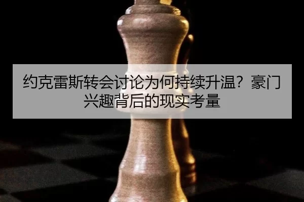 约克雷斯转会讨论为何持续升温？豪门兴趣背后的现实考量